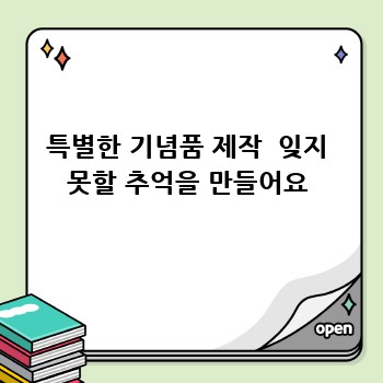 특별한 기념품 제작  잊지 못할 추억을 만들어요