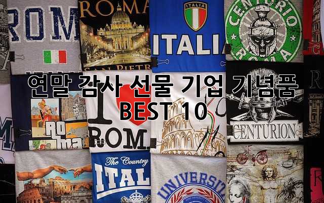 연말 감사 선물! 기업 기념품 BEST 10