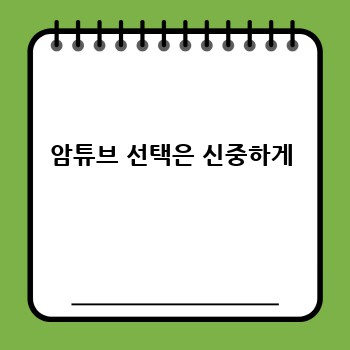 암튜브 선택은 신중하게