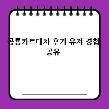 공룡카트대차 후기 유저 경험 공유