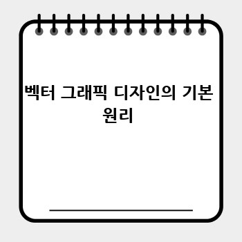 벡터 그래픽 디자인의 기본 원리