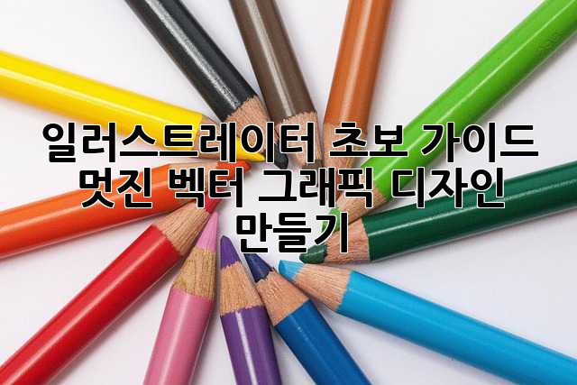일러스트레이터 초보 가이드: 멋진 벡터 그래픽 디자인 만들기