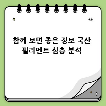 함께 보면 좋은 정보 국산 필라멘트 심층 분석