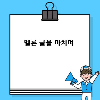멜론 글을 마치며