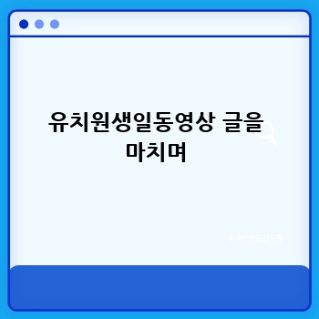 유치원생일동영상 글을 마치며