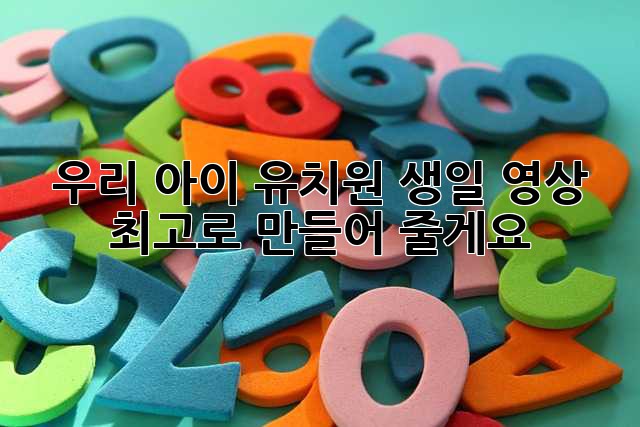 우리 아이, 유치원 생일 영상 최고로 만들어 줄게요! 🎉