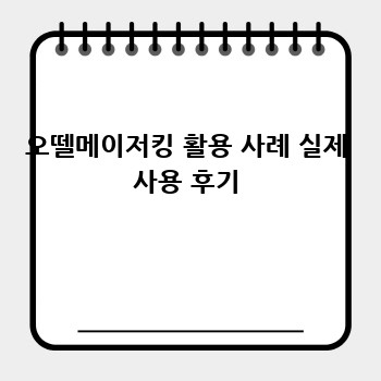오뗄메이저킹 활용 사례 실제 사용 후기