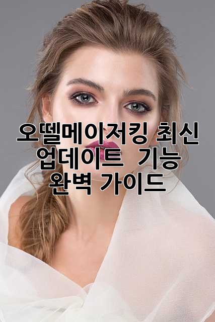 오뗄메이저킹: 최신 업데이트 & 기능 완벽 가이드