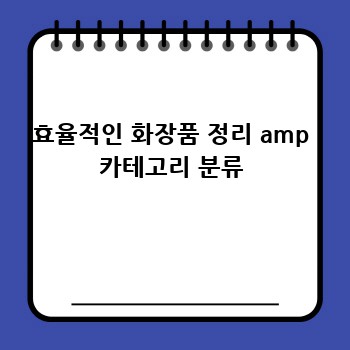 효율적인 화장품 정리 amp 카테고리 분류