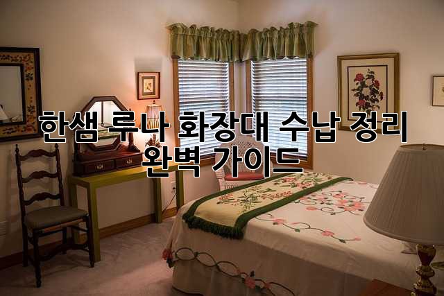 한샘 루나 화장대 수납 정리 완벽 가이드