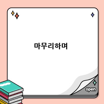 마무리하며