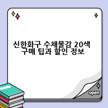 신한화구 수채물감 20색  구매 팁과 할인 정보