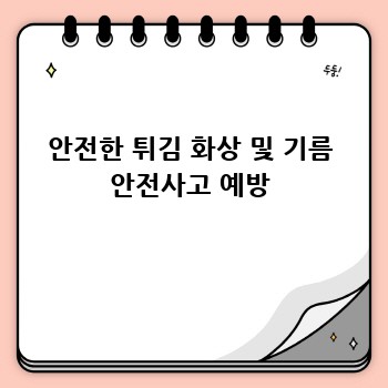 안전한 튀김 화상 및 기름 안전사고 예방