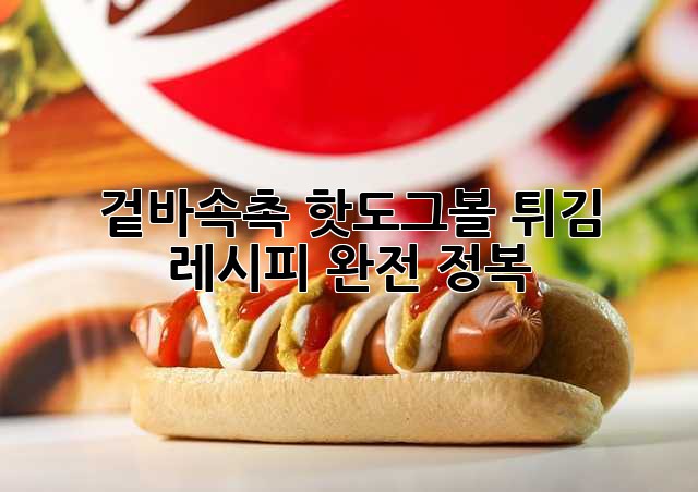 겉바속촉 핫도그볼 튀김 레시피 완전 정복!