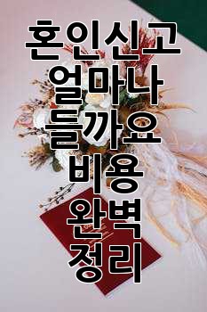 혼인신고, 얼마나 들까요? 비용 완벽 정리!