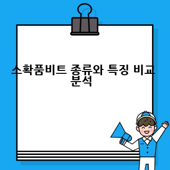 소확품비트 종류와 특징 비교 분석 