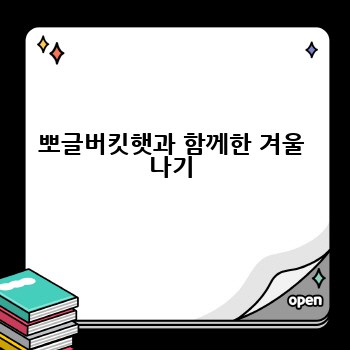 뽀글버킷햇과 함께한 겨울 나기