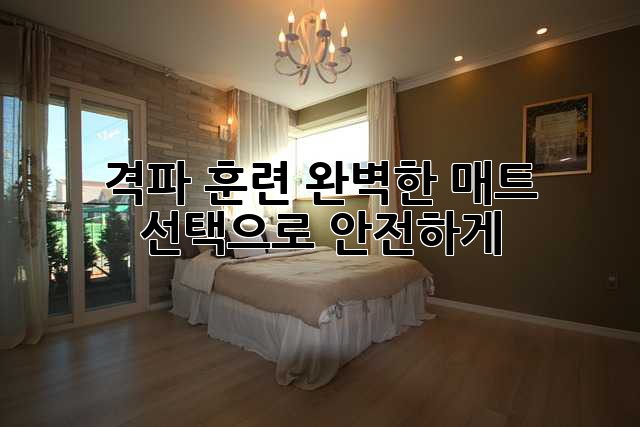 격파 훈련, 완벽한 매트 선택으로 안전하게!