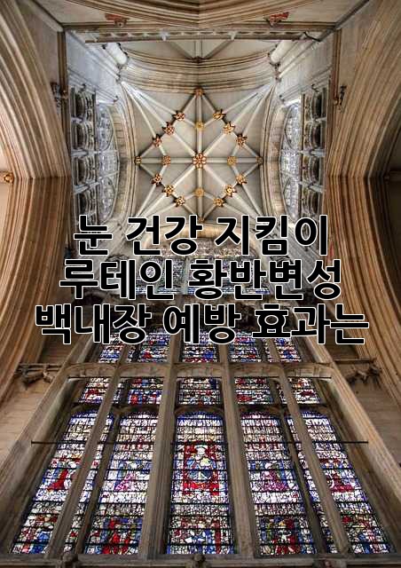 눈 건강 지킴이 루테인: 황반변성, 백내장 예방 효과는?