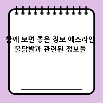 함께 보면 좋은 정보 에스라인 불닭발과 관련된 정보들