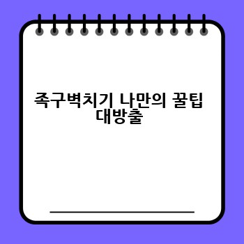 족구벽치기 나만의 꿀팁 대방출
