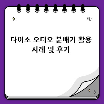 다이소 오디오 분배기 활용 사례 및 후기