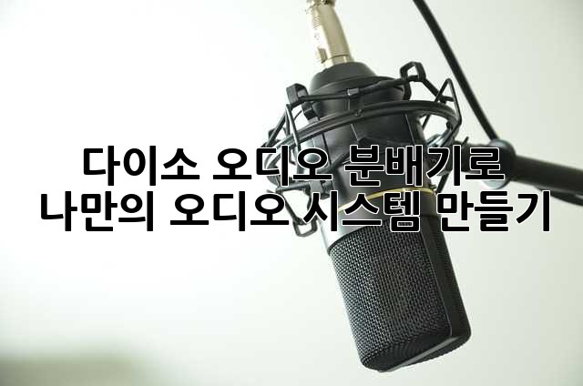 다이소 오디오 분배기로 나만의 오디오 시스템 만들기!