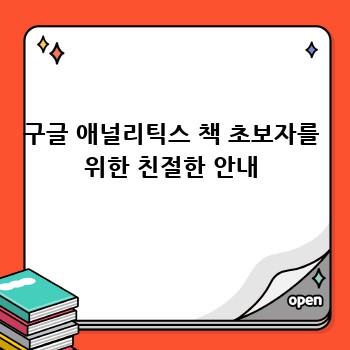 나만의 웹사이트 키우는 비밀: 구글 애널리틱스 책