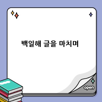 백일해 글을 마치며