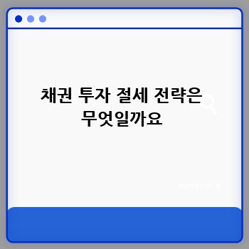 채권 투자 절세 전략은 무엇일까요