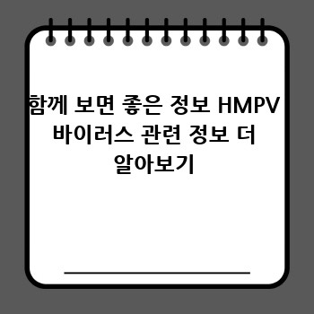함께 보면 좋은 정보 HMPV 바이러스 관련 정보 더 알아보기