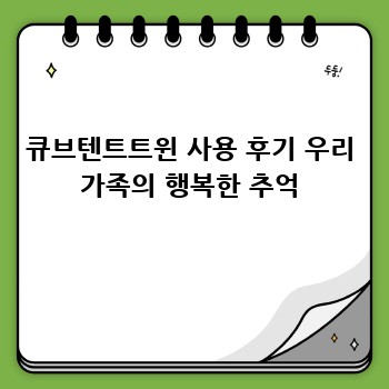 큐브텐트트윈 후기: 우리 가족 여름휴가의 완벽한 선택