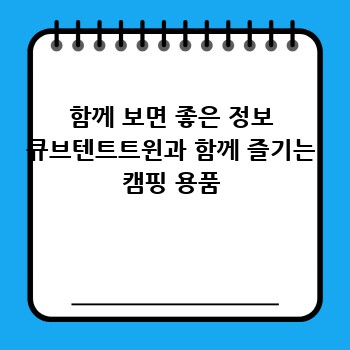 함께 보면 좋은 정보 큐브텐트트윈과 함께 즐기는 캠핑 용품