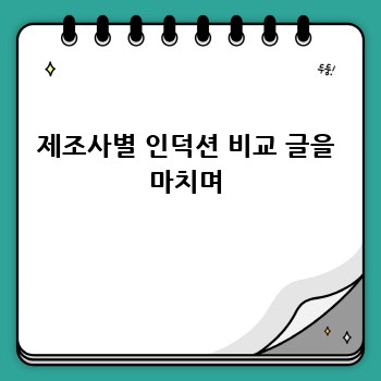 제조사별 인덕션 비교 글을 마치며