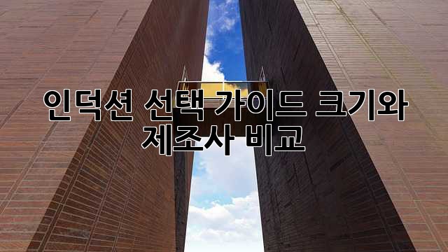 인덕션 선택 가이드: 크기와 제조사 비교