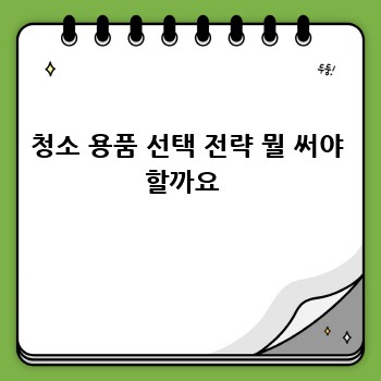 청소 용품 선택 전략 뭘 써야 할까요 