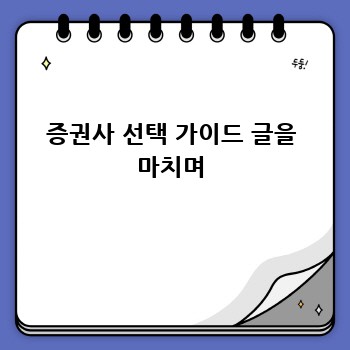 증권사 선택 가이드 글을 마치며