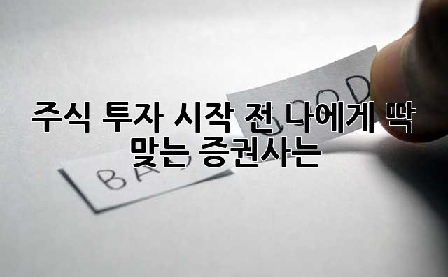 주식 투자 시작 전, 나에게 딱 맞는 증권사는?