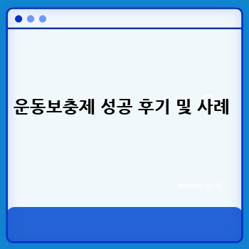 운동보충제 성공 후기 및 사례