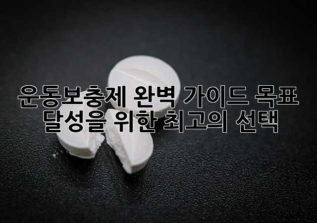 운동보충제 완벽 가이드: 목표 달성을 위한 최고의 선택