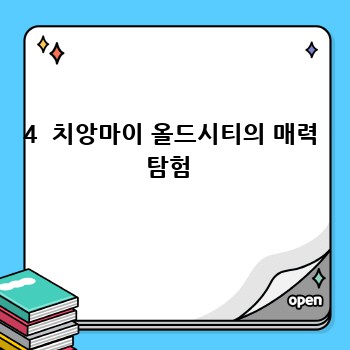 4  치앙마이 올드시티의 매력 탐험 