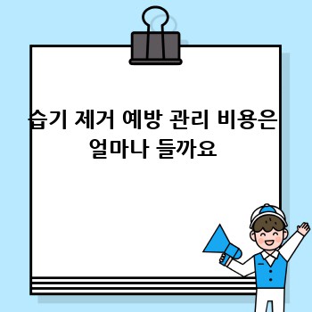 습기 제거 예방 관리 비용은 얼마나 들까요