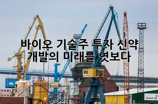 바이오 기술주 투자: 신약 개발의 미래를 엿보다