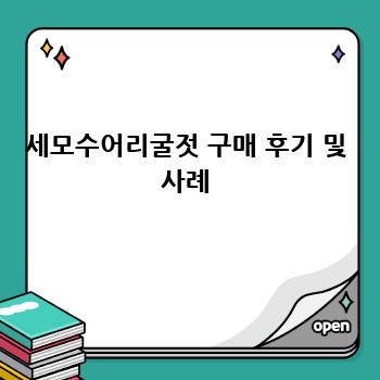세모수어리굴젓 구매 후기 및 사례