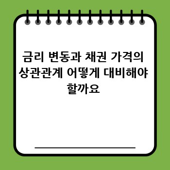 금리 변동과 채권 가격의 상관관계 어떻게 대비해야 할까요