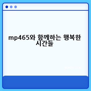 mp465와 함께하는 행복한 시간들
