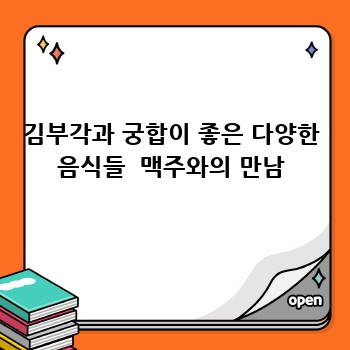 김부각과 궁합이 좋은 다양한 음식들  맥주와의 만남