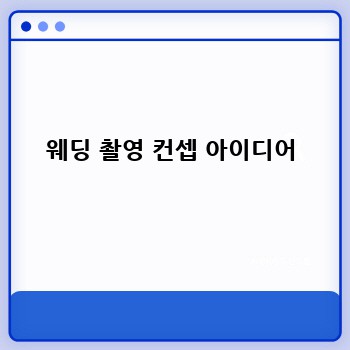 웨딩 촬영 컨셉 아이디어