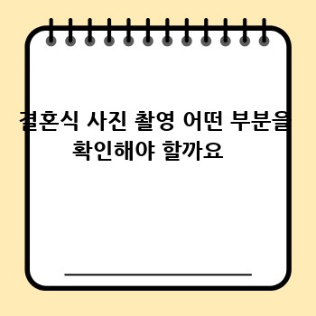 결혼식 사진 촬영 어떤 부분을 확인해야 할까요  