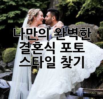 나만의 완벽한 결혼식 포토 스타일 찾기 ✨